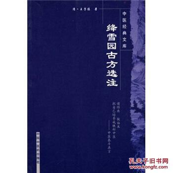 【图】绛雪园古方选注 王子接 中国中医药出版