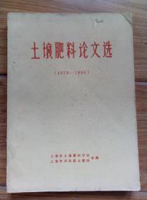 （上海）土壤肥料论文选1979-1980
