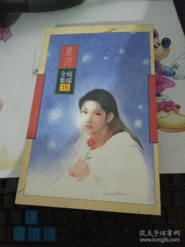 星河 琼瑶全集15