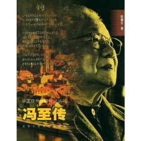 冯至传 ——中国现代作家传记丛书