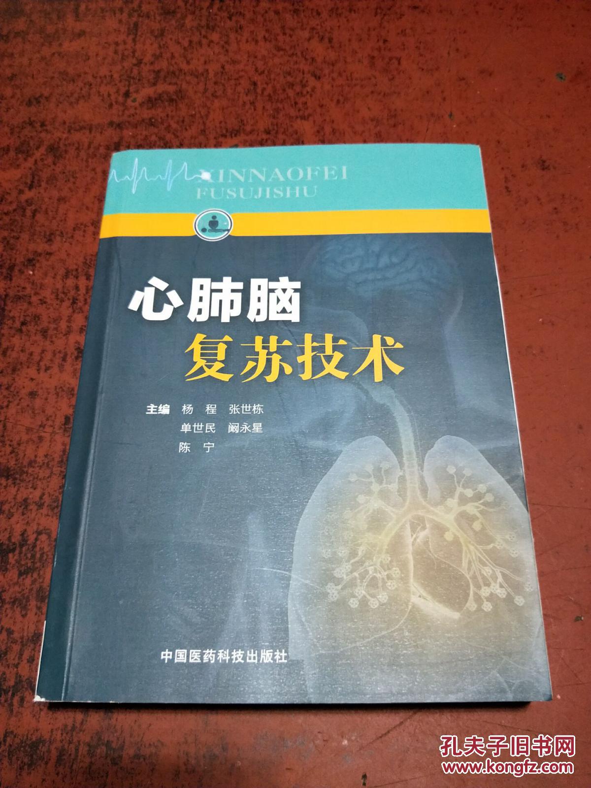 【图】心肺脑复苏技术【中国医药科技出版社】