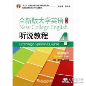 全新版大学英语听说教程（4）