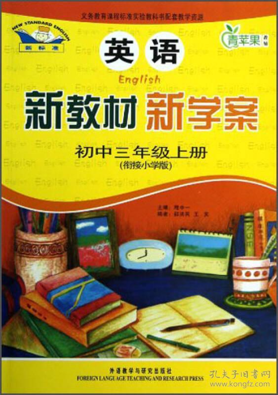 新教材新学案系列:新教材 新学案:衔接小学版[ 英语 初中三年级