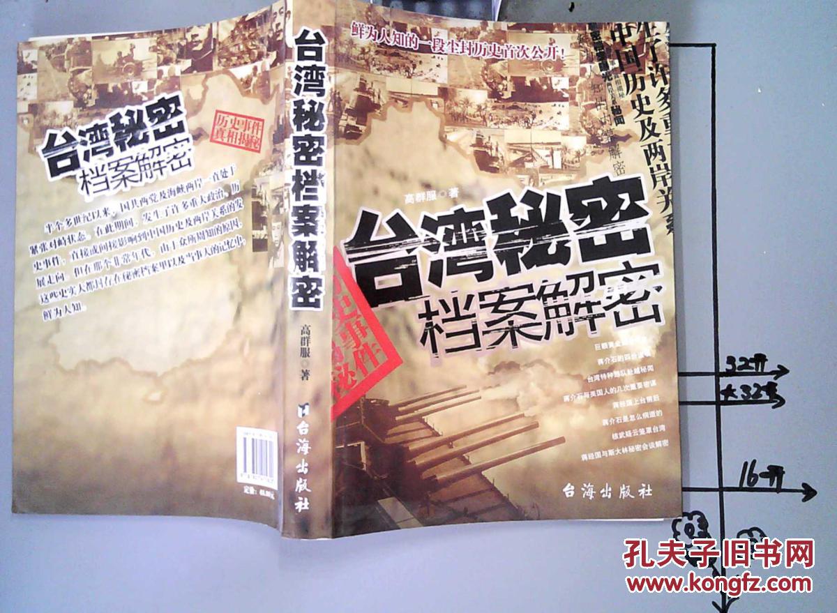台湾秘密档案解密【【现货】】