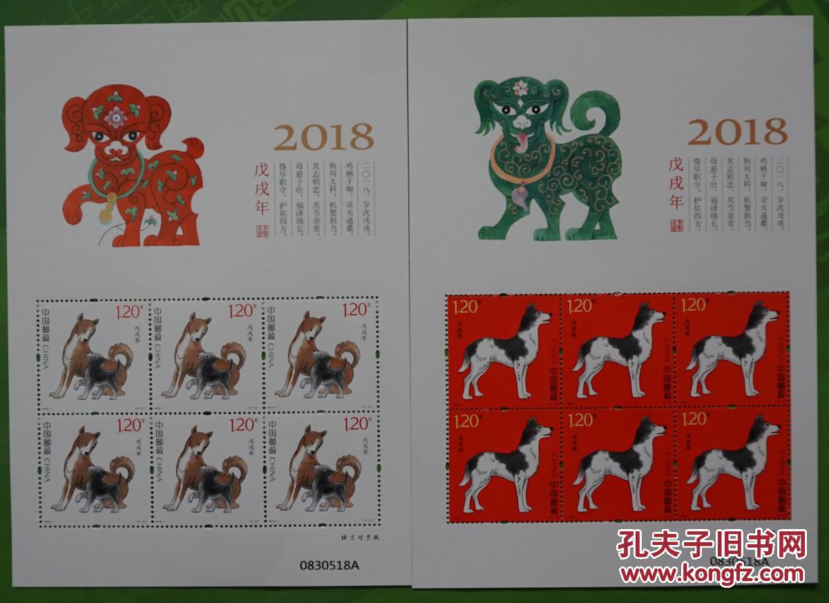 2018-1戊戌年(狗年)邮票 四轮狗生肖邮票