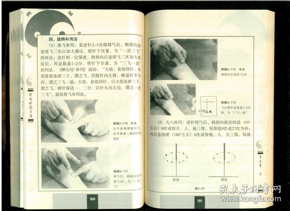 《针灸补泄手法》(甘肃名医郑魁山)(32开平装 黑白图文本 真人详细