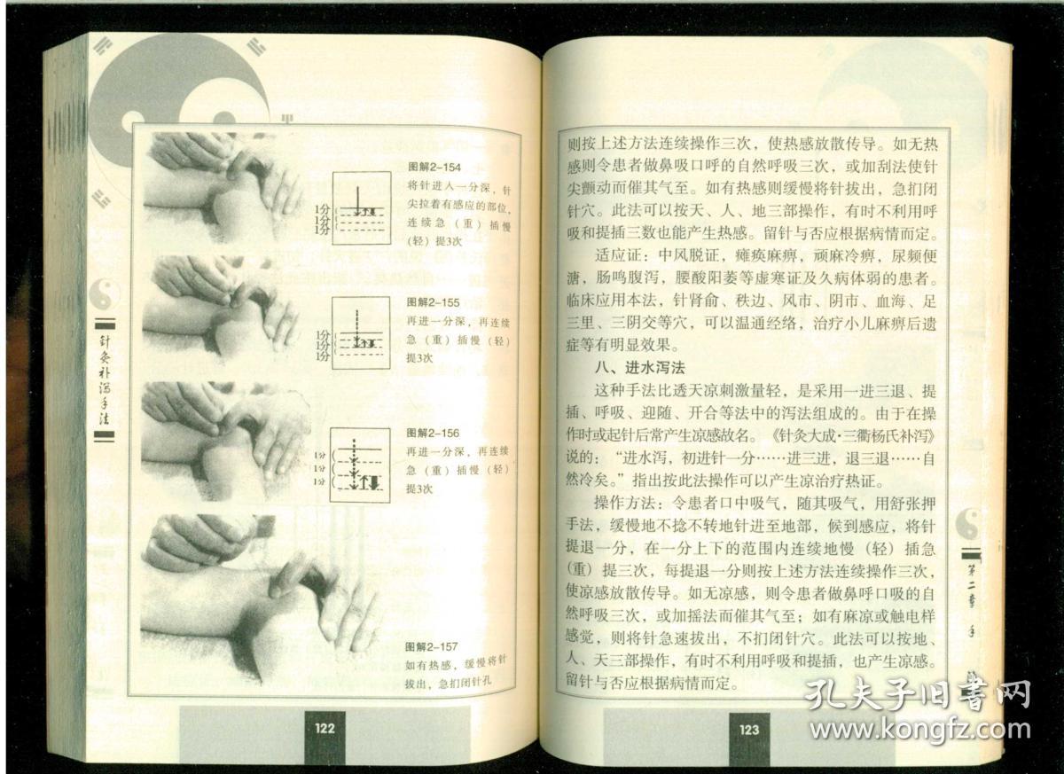 《针灸补泄手法》(甘肃名医郑魁山)(32开平装 黑白图文本 真人详细