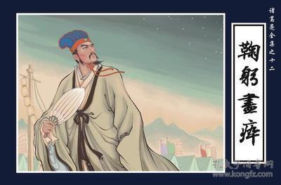 连环画诸葛亮系列之《鞠躬尽瘁》小精装 绘画 木佛