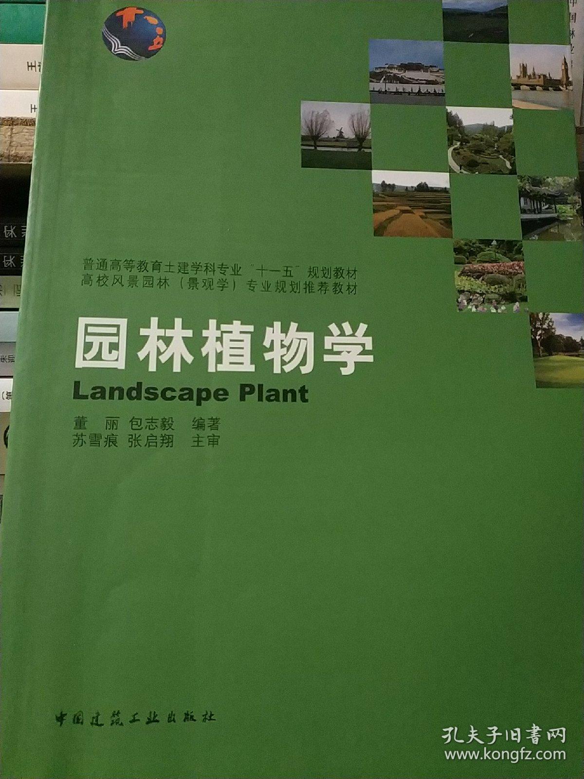 园林植物学/董丽 包志毅著/中国建筑工业出版社9787112144495