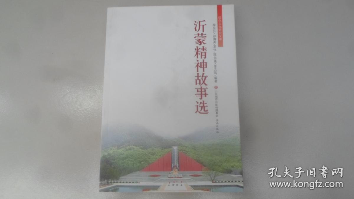 沂蒙精神故事选