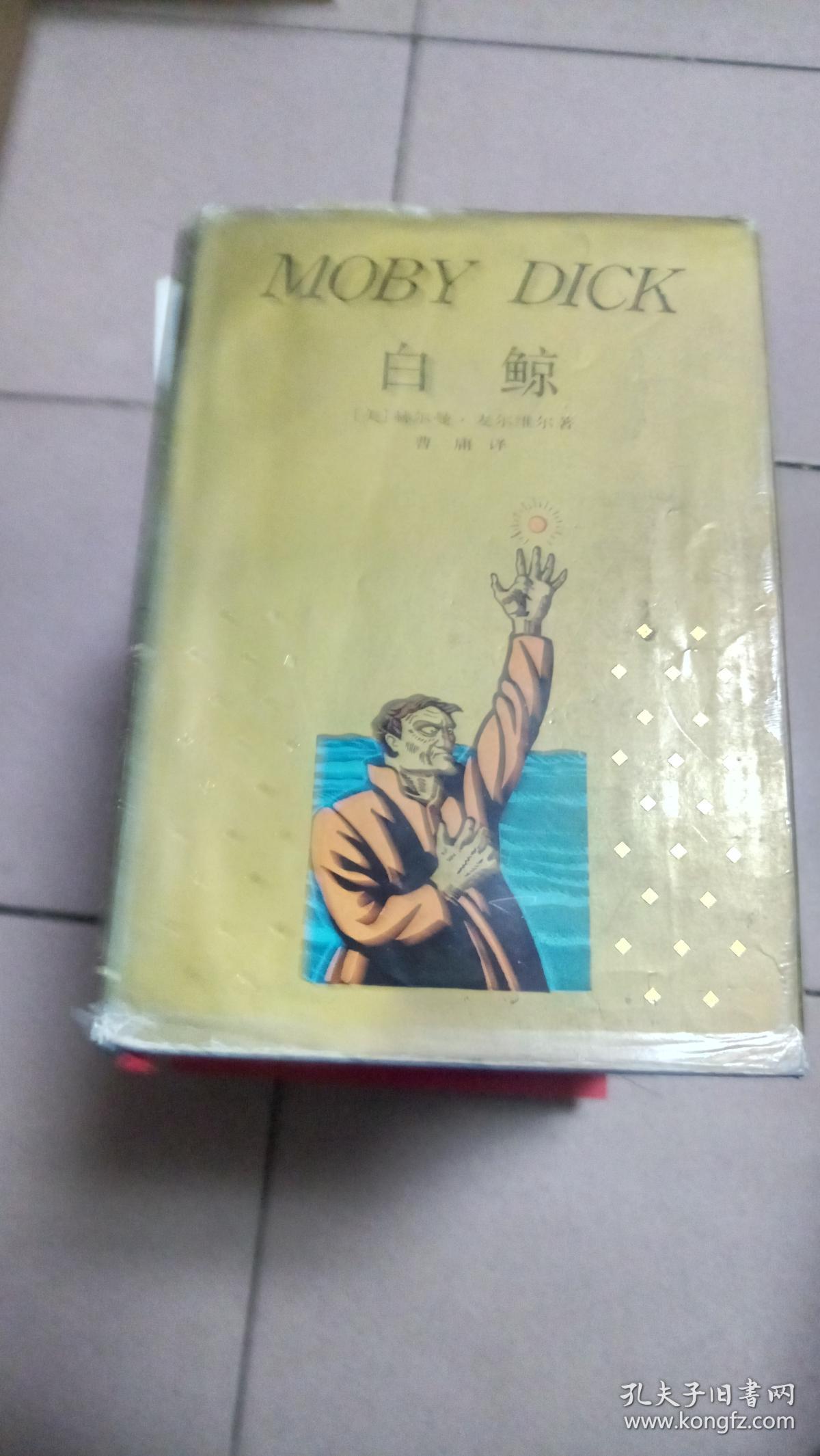 白鲸-莫比迪克【精装·大32开本】42