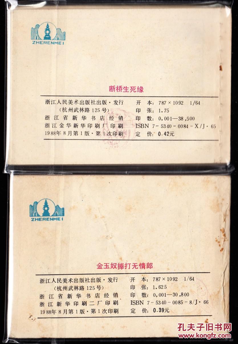 浙江版西湖古代爱情故事连环画一套二本全--后