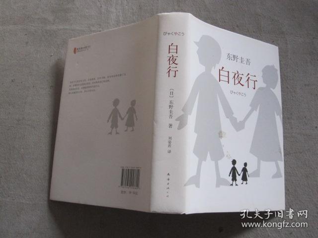 白夜行 【精装】