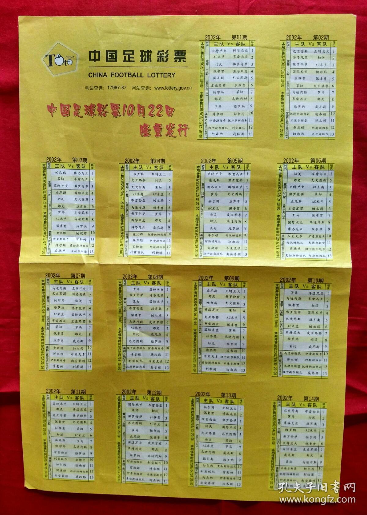 中国足球彩票 对阵表【意大利足球甲级联赛,英