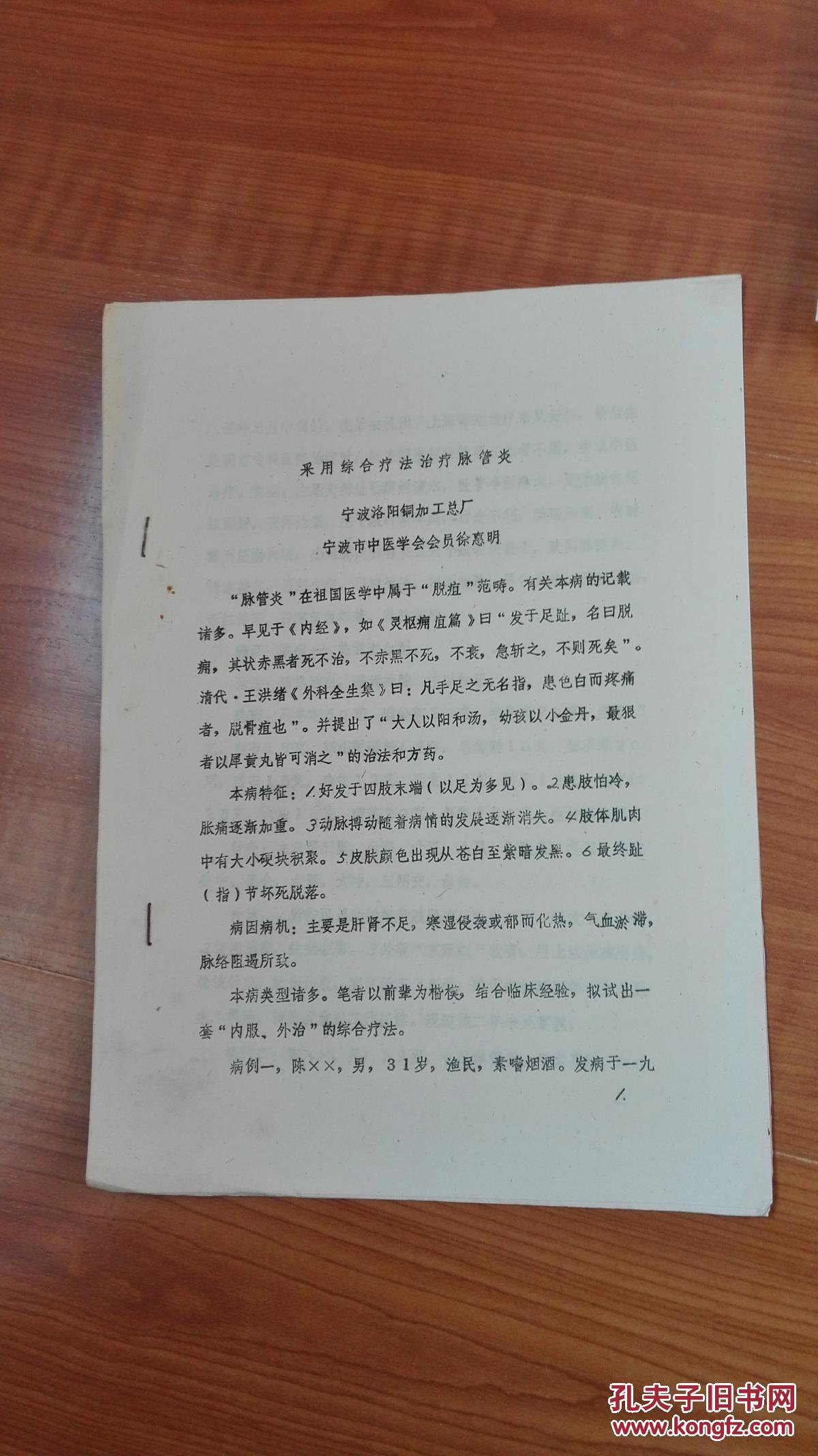 油印中医资料:采用综合法治疗脉管炎(内有