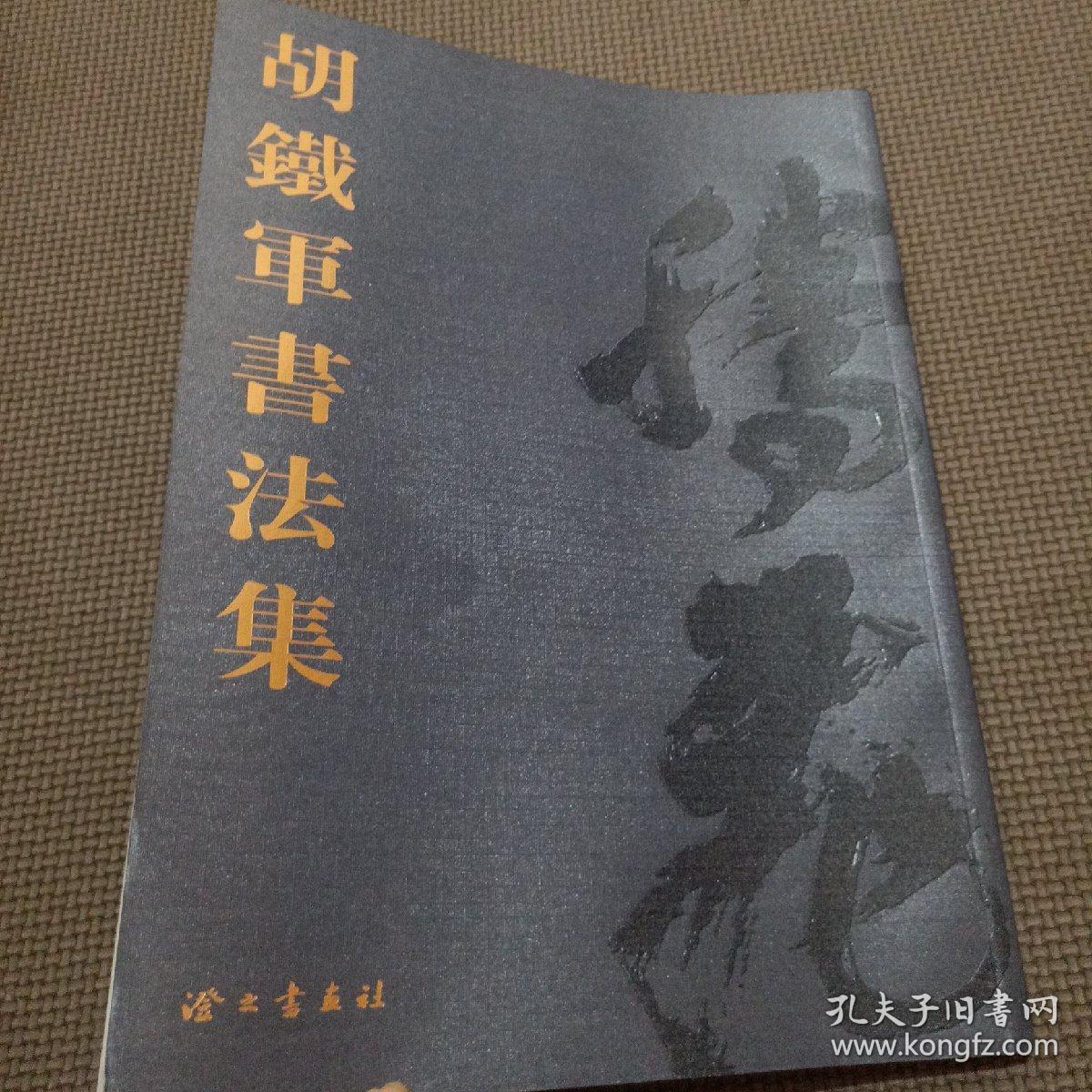 胡铁军书法集