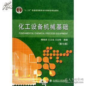 化工设备机械基础(第七版)【本科教材】97875