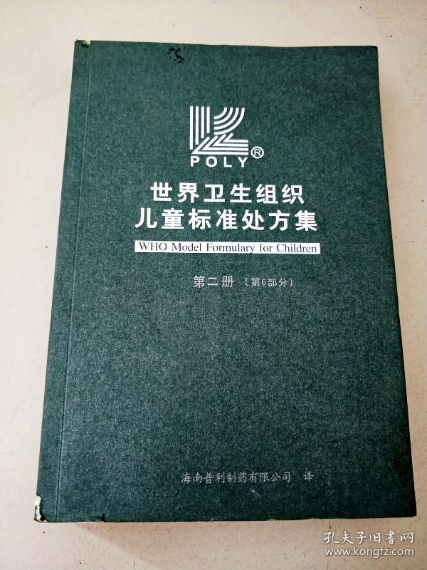 世界卫生组织儿童标准处方集….1.2.3.和售
