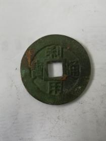 古钱铜钱钱币；利用通宝{背壹分}直径39毫米