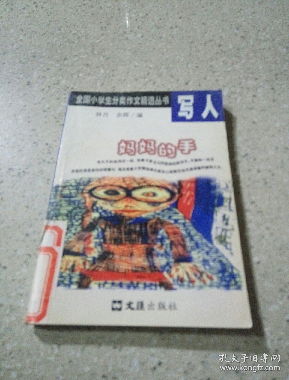 全国小学生分类作文精选丛书 写人、