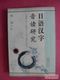 日语汉字音读研究