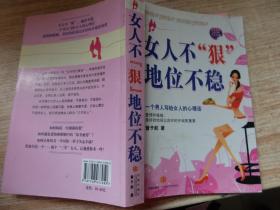 女人不“狠” 地位不稳