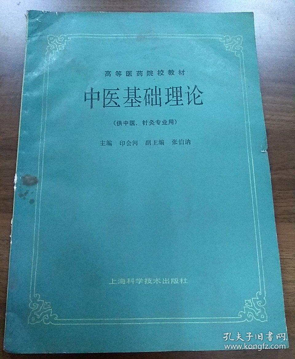中医基础理论