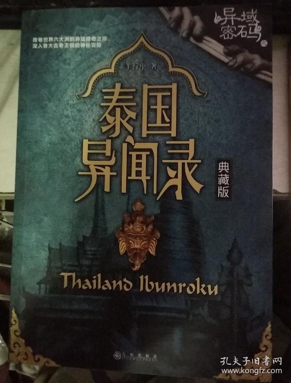 异域密码之泰国异闻录