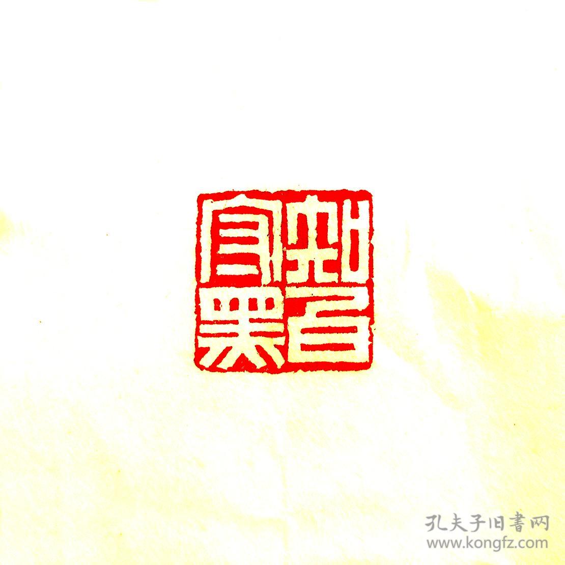 白文印闲章.知白守黑.