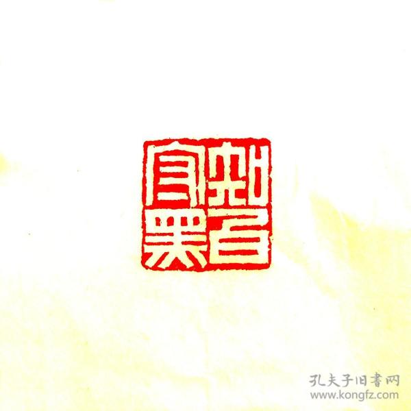 白文印闲章.知白守黑.