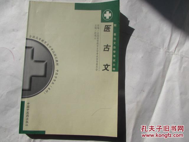 全国高等教育自学考试指定教材 中医学专业(本