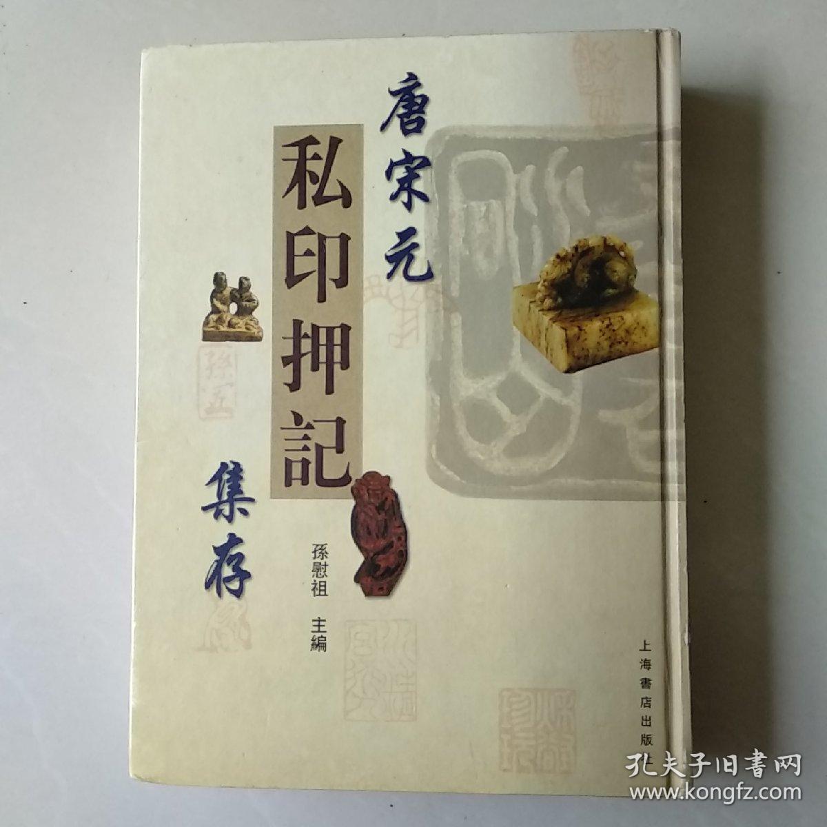 唐宋元私印押记集存