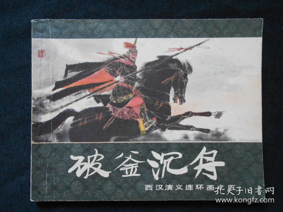 破釜沉舟