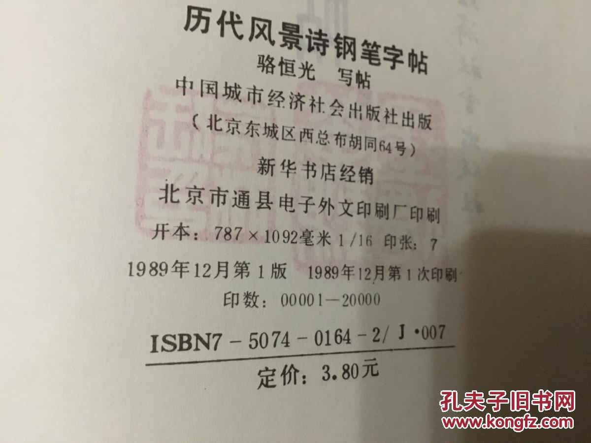 【图】历代风景诗钢笔字帖_中国城市经济出版