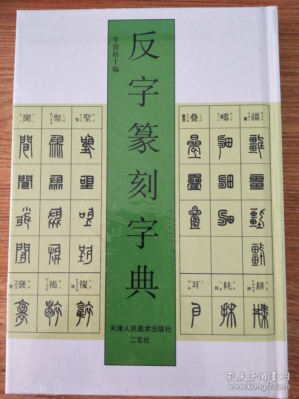 反字篆刻字典