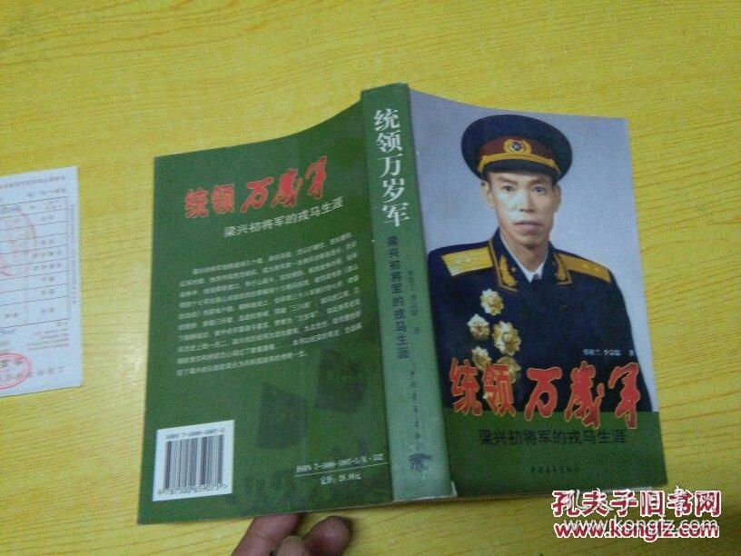 统领万岁军——梁兴初将军的戎马生涯
