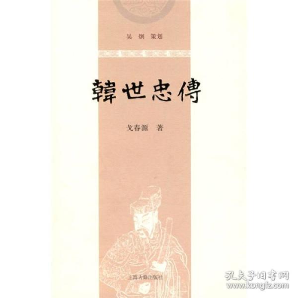 韩世忠传