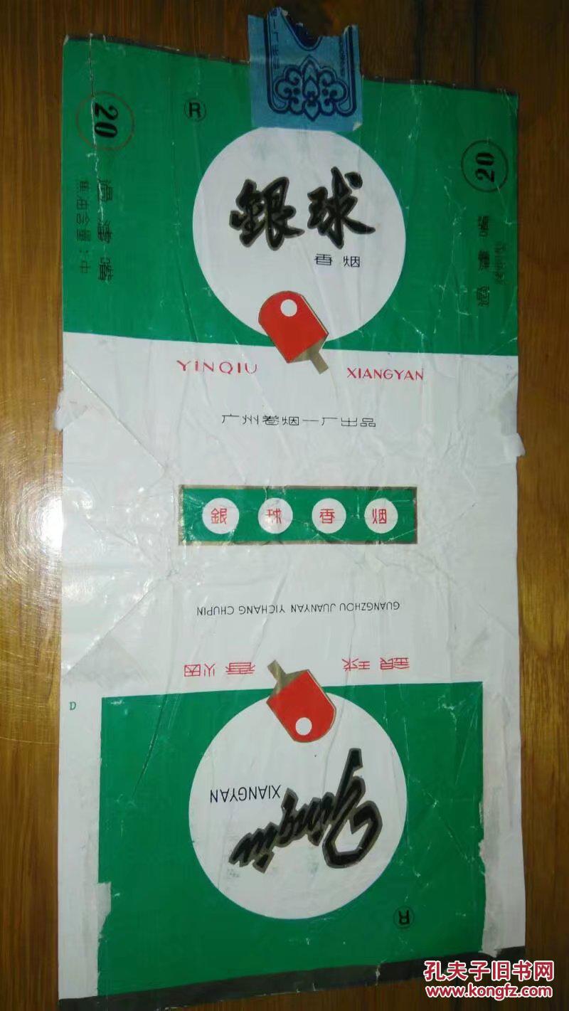 银球(广州卷烟一厂)直版烟标(详见照片)8090年代香烟盒子
