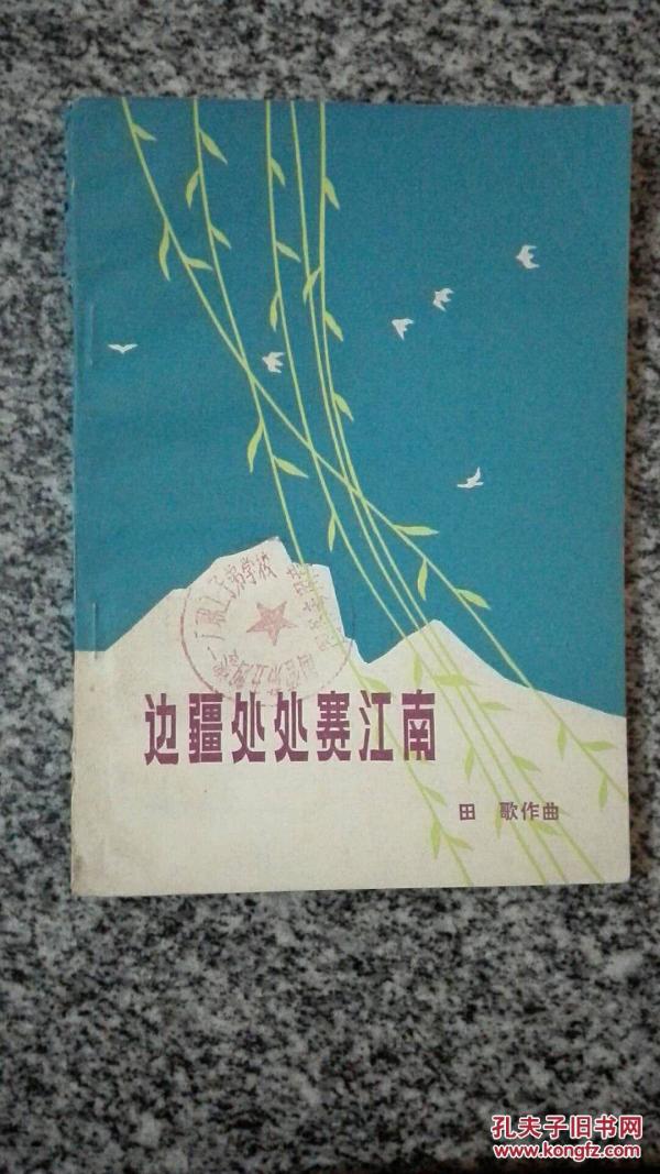 简谱边疆处处赛江南_边疆处处赛江南