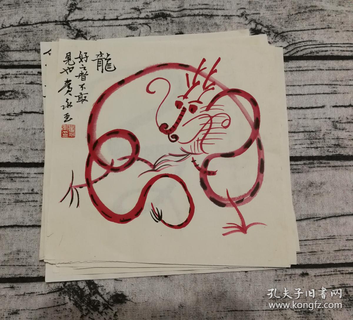 中国文学艺术界联合会第十届荣誉委员【黄永玉】十二生肖