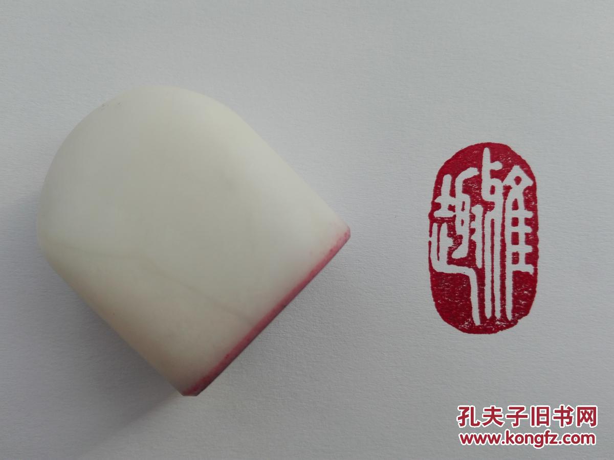篆刻印章闲章手工篆刻成品书画书法藏书纯手工篆刻雅趣赠送精美锦囊