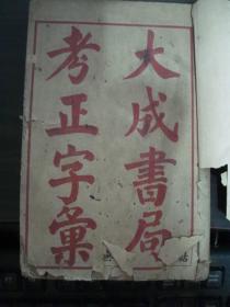 大成书局考正字汇 卷上、下 全一册（民国元年版）