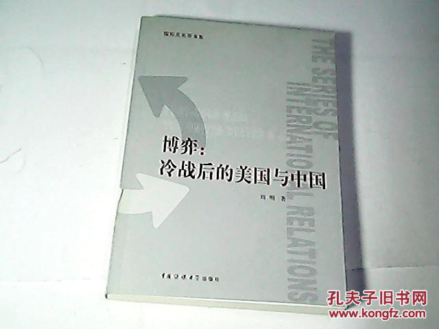 【图】博弈:冷战后的美国与中国_中国传媒大学
