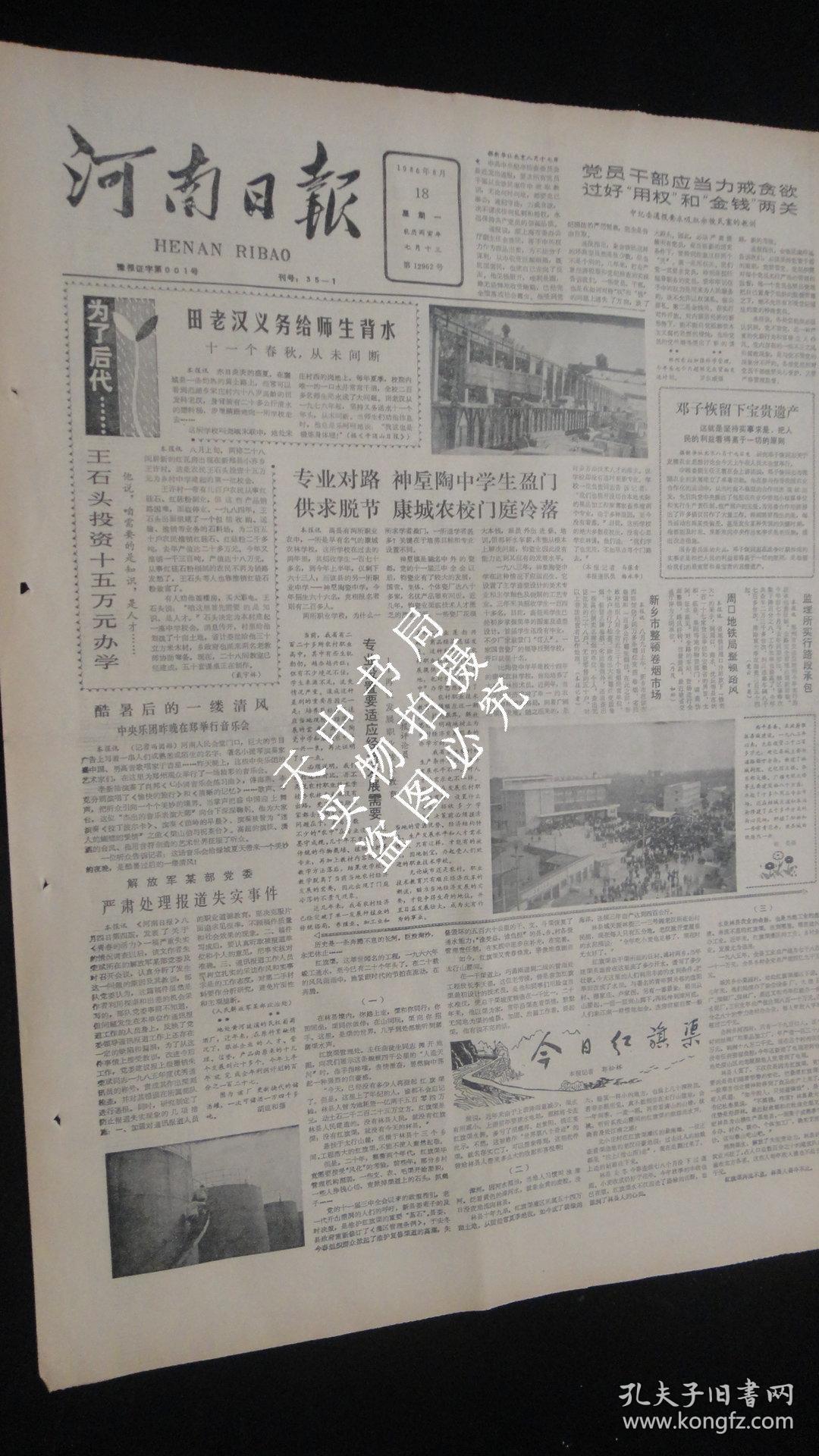 【报纸】河南日报 1986年8月18日【今日红旗渠】