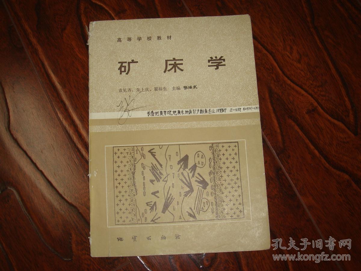 矿床学【袁见齐 朱上庆 翟裕生 主编】