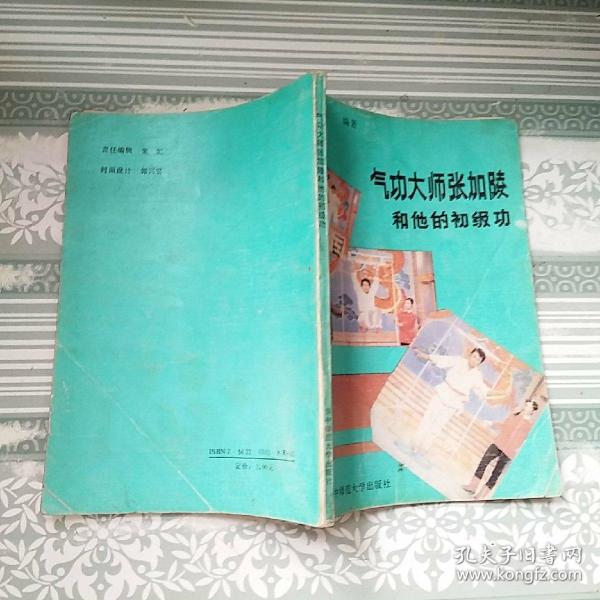 气功大师张加陵和他的初级功