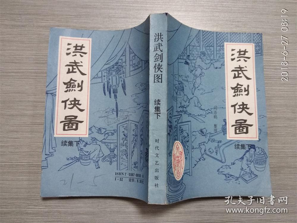 洪武剑侠图.续集 .下