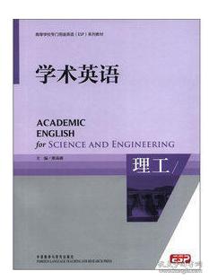 包邮正版二手 学术英语 理工 高等学校专门用途