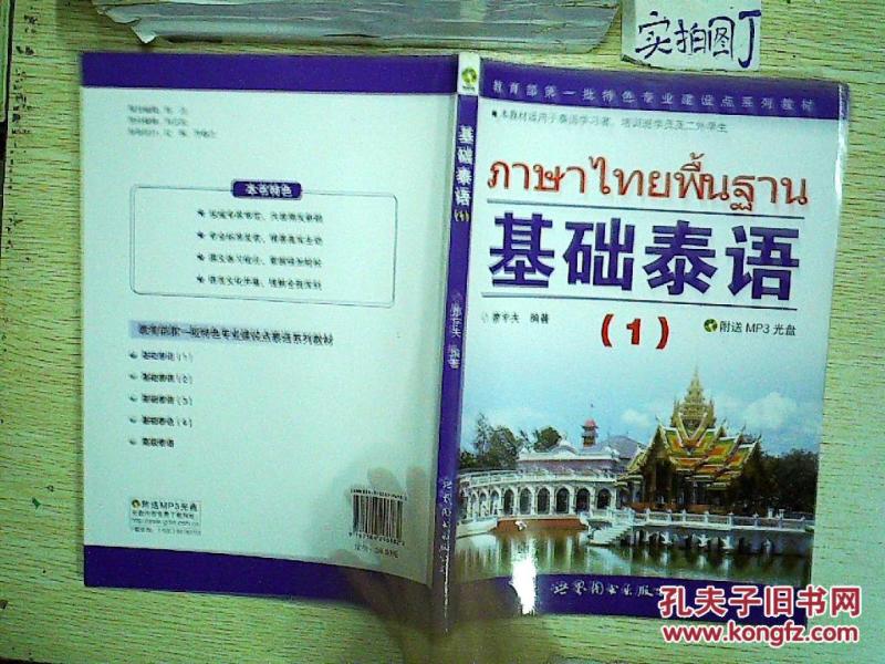 基础泰语1(附MP3光盘1张)