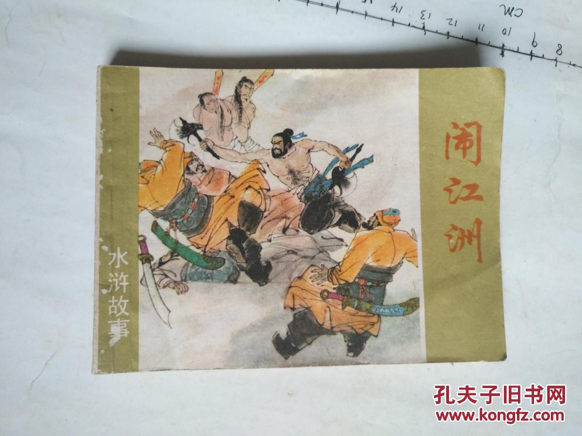 连环画 (水浒故事) 闹江州